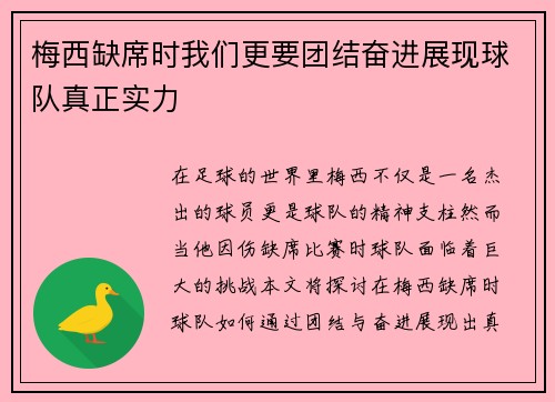 梅西缺席时我们更要团结奋进展现球队真正实力