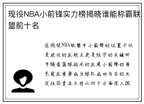 现役NBA小前锋实力榜揭晓谁能称霸联盟前十名