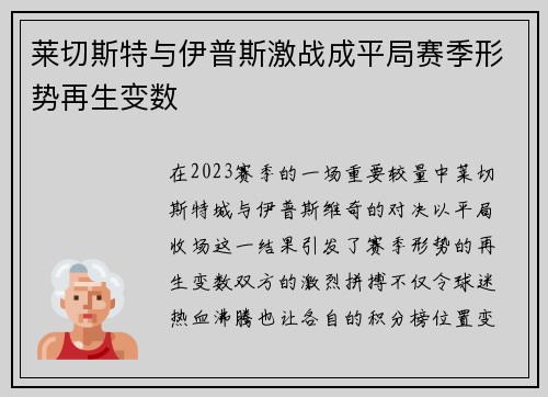 莱切斯特与伊普斯激战成平局赛季形势再生变数