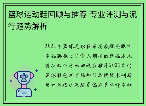 篮球运动鞋回顾与推荐 专业评测与流行趋势解析