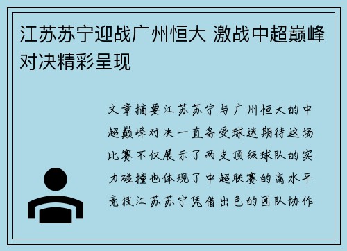江苏苏宁迎战广州恒大 激战中超巅峰对决精彩呈现