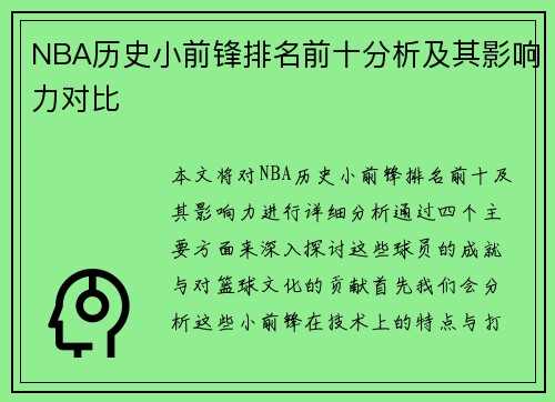 NBA历史小前锋排名前十分析及其影响力对比