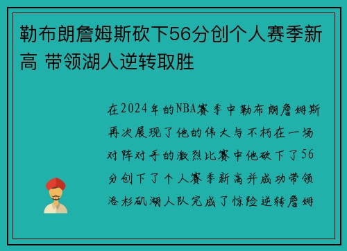 勒布朗詹姆斯砍下56分创个人赛季新高 带领湖人逆转取胜
