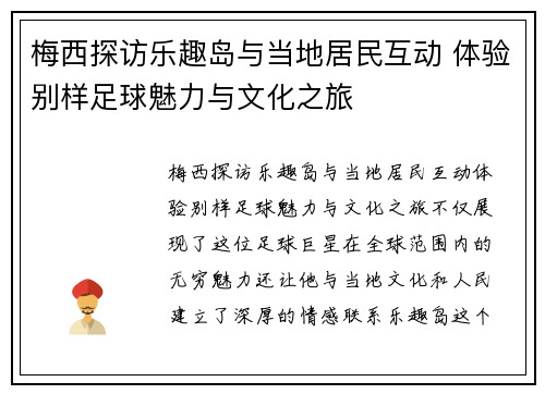 梅西探访乐趣岛与当地居民互动 体验别样足球魅力与文化之旅