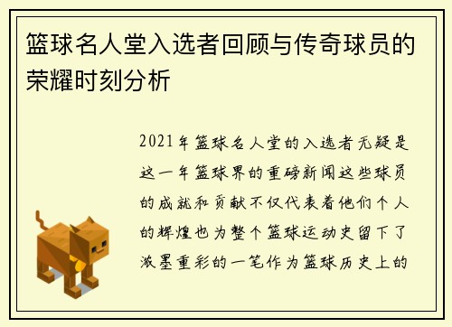 篮球名人堂入选者回顾与传奇球员的荣耀时刻分析