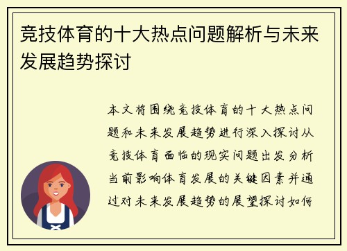 竞技体育的十大热点问题解析与未来发展趋势探讨
