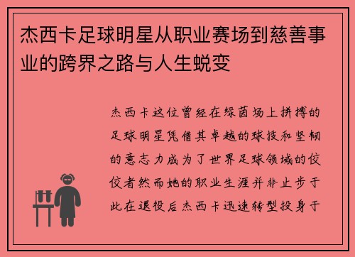 杰西卡足球明星从职业赛场到慈善事业的跨界之路与人生蜕变
