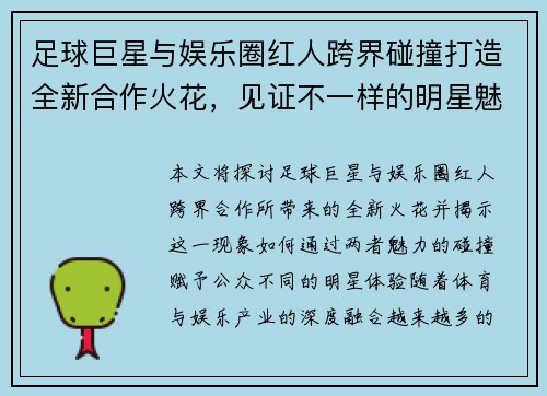 足球巨星与娱乐圈红人跨界碰撞打造全新合作火花，见证不一样的明星魅力交锋