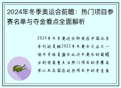 2024年冬季奥运会前瞻：热门项目参赛名单与夺金看点全面解析