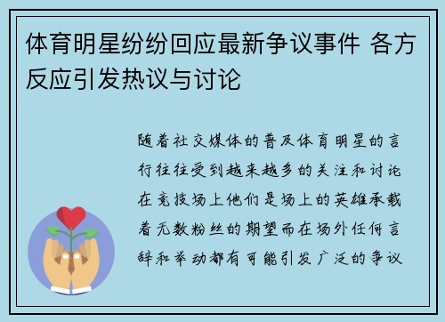 体育明星纷纷回应最新争议事件 各方反应引发热议与讨论
