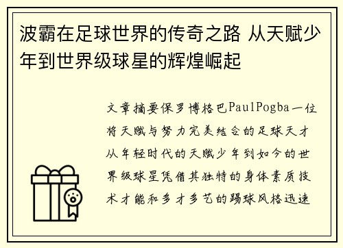 波霸在足球世界的传奇之路 从天赋少年到世界级球星的辉煌崛起