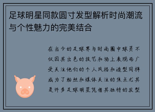 足球明星同款圆寸发型解析时尚潮流与个性魅力的完美结合
