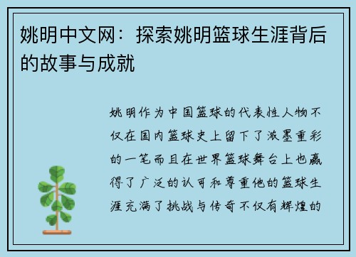 姚明中文网：探索姚明篮球生涯背后的故事与成就