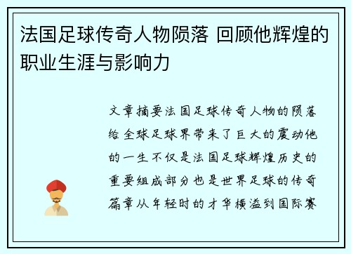 法国足球传奇人物陨落 回顾他辉煌的职业生涯与影响力