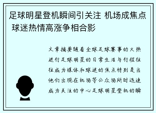 足球明星登机瞬间引关注 机场成焦点 球迷热情高涨争相合影