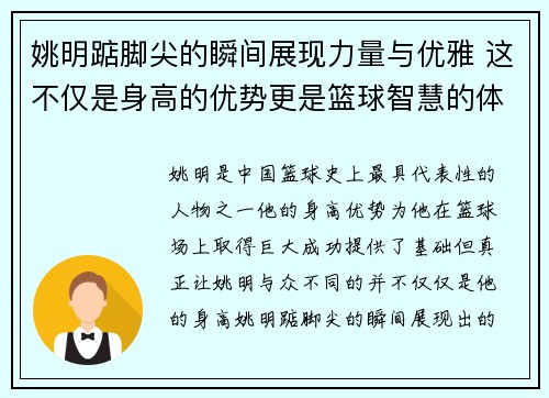 姚明踮脚尖的瞬间展现力量与优雅 这不仅是身高的优势更是篮球智慧的体现