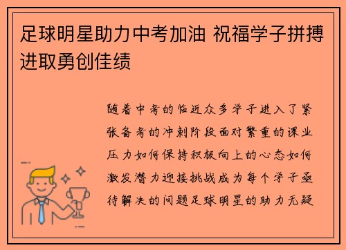 足球明星助力中考加油 祝福学子拼搏进取勇创佳绩