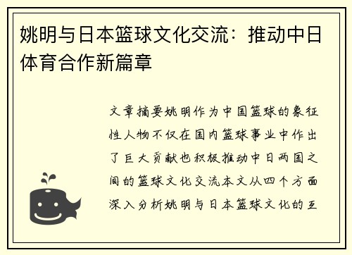 姚明与日本篮球文化交流：推动中日体育合作新篇章