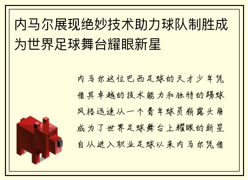 内马尔展现绝妙技术助力球队制胜成为世界足球舞台耀眼新星
