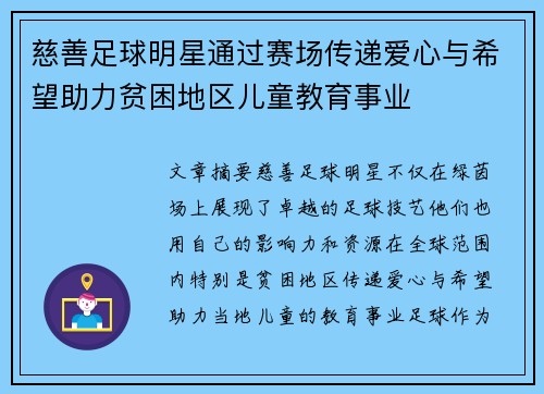 慈善足球明星通过赛场传递爱心与希望助力贫困地区儿童教育事业