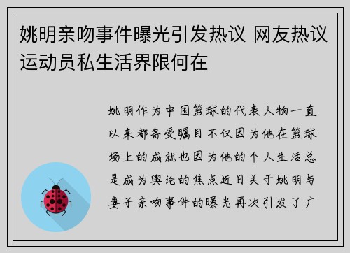 姚明亲吻事件曝光引发热议 网友热议运动员私生活界限何在