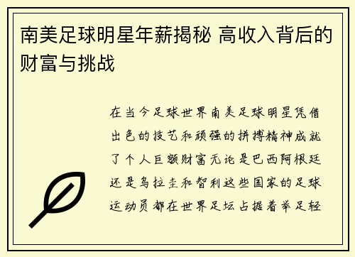 南美足球明星年薪揭秘 高收入背后的财富与挑战