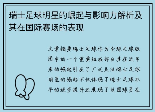 瑞士足球明星的崛起与影响力解析及其在国际赛场的表现