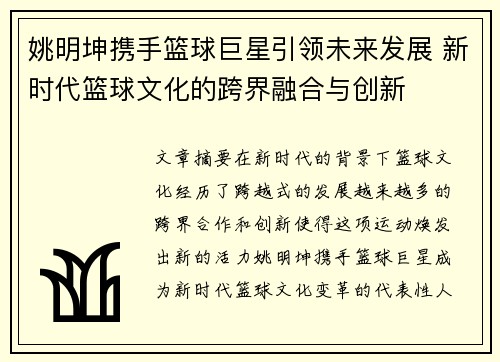 姚明坤携手篮球巨星引领未来发展 新时代篮球文化的跨界融合与创新