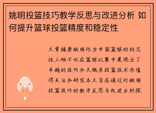 姚明投篮技巧教学反思与改进分析 如何提升篮球投篮精度和稳定性