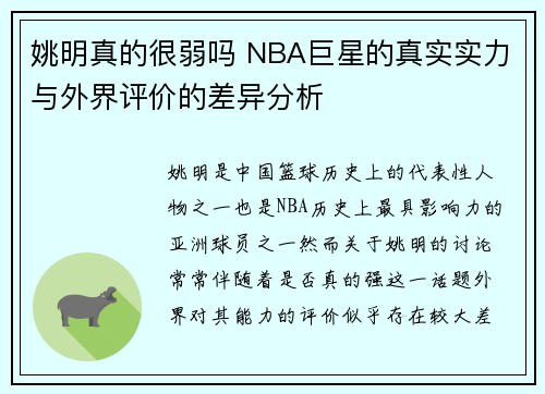 姚明真的很弱吗 NBA巨星的真实实力与外界评价的差异分析