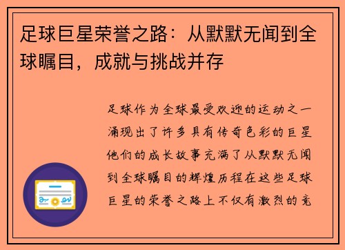 足球巨星荣誉之路：从默默无闻到全球瞩目，成就与挑战并存