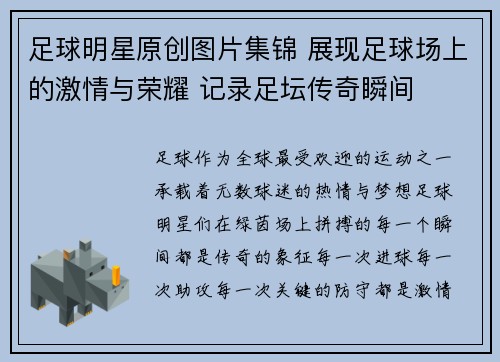 足球明星原创图片集锦 展现足球场上的激情与荣耀 记录足坛传奇瞬间