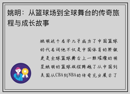 姚明：从篮球场到全球舞台的传奇旅程与成长故事