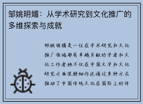 邹姚明媚：从学术研究到文化推广的多维探索与成就