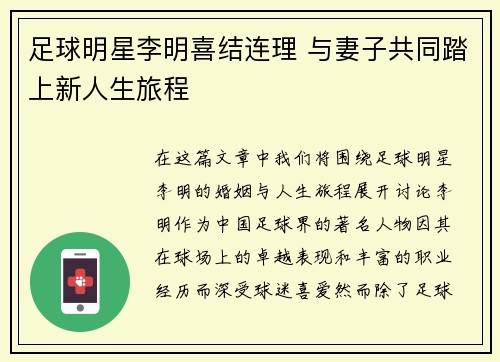 足球明星李明喜结连理 与妻子共同踏上新人生旅程