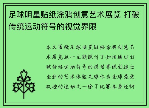 足球明星贴纸涂鸦创意艺术展览 打破传统运动符号的视觉界限