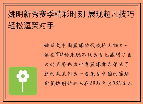 姚明新秀赛季精彩时刻 展现超凡技巧轻松逗笑对手