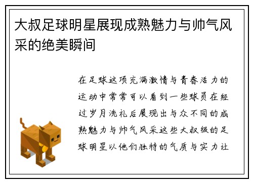 大叔足球明星展现成熟魅力与帅气风采的绝美瞬间