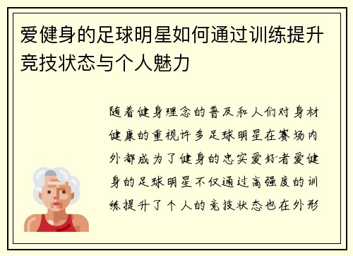 爱健身的足球明星如何通过训练提升竞技状态与个人魅力