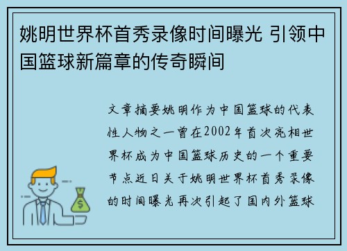 姚明世界杯首秀录像时间曝光 引领中国篮球新篇章的传奇瞬间