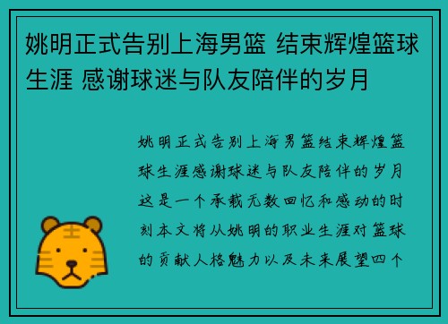 姚明正式告别上海男篮 结束辉煌篮球生涯 感谢球迷与队友陪伴的岁月