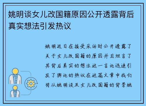 姚明谈女儿改国籍原因公开透露背后真实想法引发热议