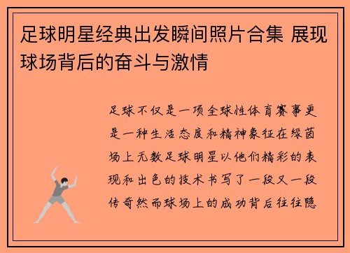 足球明星经典出发瞬间照片合集 展现球场背后的奋斗与激情