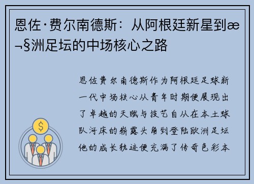 恩佐·费尔南德斯：从阿根廷新星到欧洲足坛的中场核心之路
