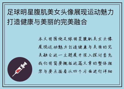 足球明星腹肌美女头像展现运动魅力打造健康与美丽的完美融合