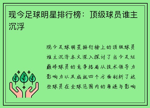 现今足球明星排行榜：顶级球员谁主沉浮