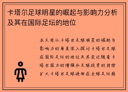 卡塔尔足球明星的崛起与影响力分析及其在国际足坛的地位
