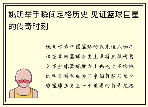 姚明举手瞬间定格历史 见证篮球巨星的传奇时刻