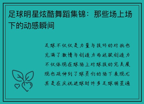 足球明星炫酷舞蹈集锦：那些场上场下的动感瞬间