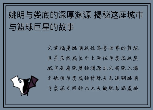 姚明与娄底的深厚渊源 揭秘这座城市与篮球巨星的故事